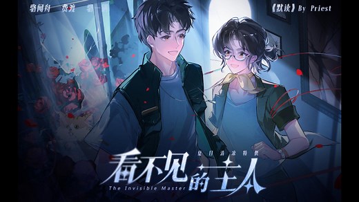【默读同人游戏】看不见的主人 demo全剧情录制