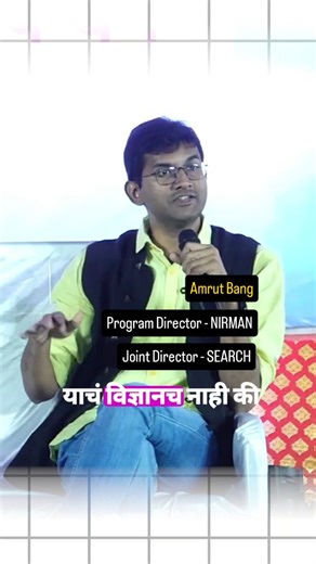 NIRMAN on Instagram: "Flourishing Status of Indian Youth. Amrut Bang Program Director - NIRMAN Joint Director - SEARCH India is home to 26 crore young people. Yet, youth are often viewed narrowly, by the state as voters and by the market as consumers. What remains missing is a systematic way to understand and measure their holistic growth. At NIRMAN, we have developed a Flourishing Framework grounded in the Indian context to map youth development across key dimensions of life, going beyond acade