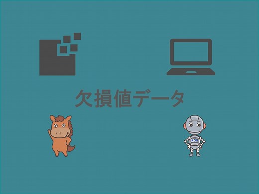 欠損値の埋め方を確認して実際にPandasで欠損値補完してみよう！｜スタビジ