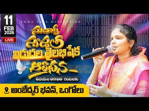🔴 ఒంగోలు నుండి ప్రత్యక్ష ప్రసారం | 11.02.2026 | స్వస్థత విడుదల తైలాభిషేకం ఆరాధన #live