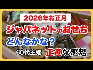 【想像以上でした！】初めてジャパネットのおせち買ってみたら…どんなメニューでどんな味？早割で19980円/通販のおせち料理正直レビュー/シニアライフ/60代一人暮らし