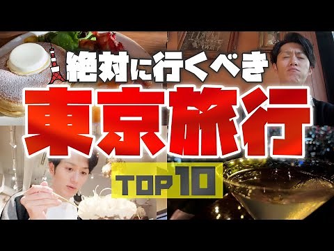 【最強】東京旅行で絶対に行くべき場所 TOP10