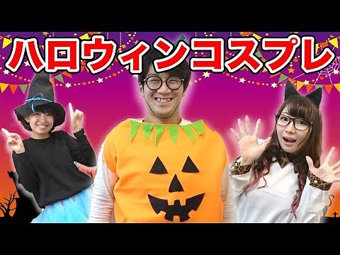 【DIY】100均だけでハロウィンのコスプレ作ってみた！How To Make Halloween Costumes