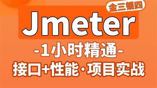 2026最新Jmeter接口测试 Jmeter性能测试完整版核心实战教程，1小时拿下jmeter，零基础自学入门到精通