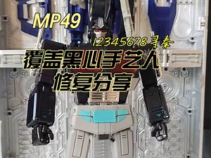 覆盖手艺人修复，MP49维护分享