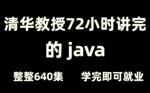 清华大佬72小时讲完的Java全套教程，整整640集，全程干货无废话，零基础入门学习JAVA！