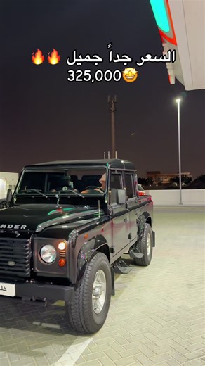 للبيع ⚠️ ‏— Land Rover Defender 2015 crew cab 🔥 (نااادر 🤩) الممشى: 53,000km خليجية وارد Al Tayer Motors السيارة من النوادر وعلى حالتها الأصلية بالكامل جميع السيرفسات معمولـة في وكالة الطاير ما عدا السيرفس الأخير. تم تجديد جميع القطع الاستهلاكية بالكامل بقطع أصلية. تواير جديدة، بطارية جديدة، ومركب سبيسرات اصليه. السيارة لا تحتاج أي مصاريف نهائيا. معمول لها ديتيلين كامل، وسيراميك كوتينغ كامل من شهر. السعر : 325,000 درهم قابل للتفاوض بالمعقول للجادين فقط. 📍 : دبي ‏📞‪‬ : ‪ 971 52 887 4747‬ لمزيد