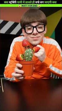 स्ट्रॉबेरी डालते ही बन गई बर्फ🏔️😱:-@CrazyXYZ @MRINDIANHACKER#shorts #youtubeshorts