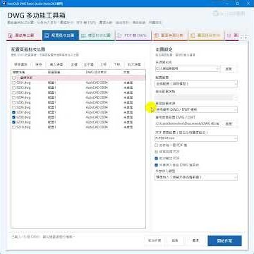 DWG 多功能工具箱 02 配置批次出圖