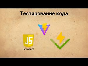 Vitest, часть 1. Основы тестирования