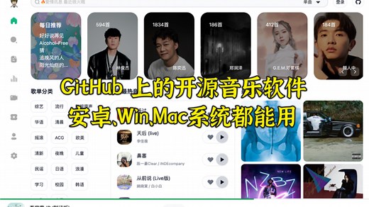 分享个 GitHub 上的开源音乐软件，能听无损音乐，安卓、Win、Mac系统都能用。