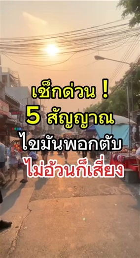 เช็กด่วน! 5 สัญญาณไขมันพอกตับ ไม่อ้วนก็เสี่ยง #ผู้สูงอายุ #สุขภาพดี #วัยเกษียณ #เกษียณสุขใจ