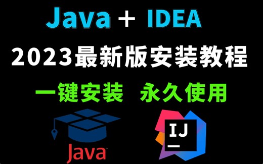 【2023最新版】 Java安装和IDEA安装合集，一键激活，永久使用，详细的教程Java，下载安装教程，IDEA安装包，jdk安装包附激活码，安装教程