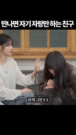 만나면 자기 자랑만 하는 친구 | 팡팡스튜디오