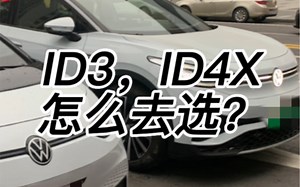 ID3，ID4怎么选择？