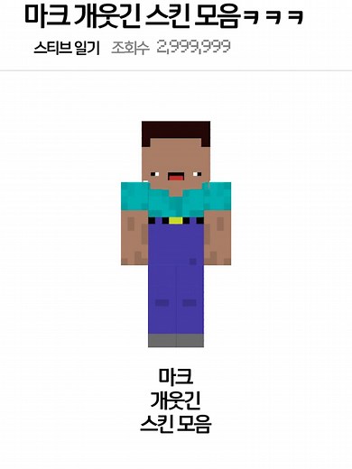 마인크래프트에서 가장 웃긴 스킨 모음