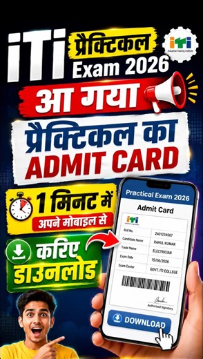 🔥 iTi प्रैक्टिकल परीक्षा 2026 एडमिट कार्ड कैसे डाउनलोड करें? | 📖iTi Practical Exam Admit Card 2026