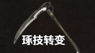 仁王3薙刀镰实用好学的通用连招推荐，一招足够打完两周目。 冲田总司 德川庆喜 直播回放