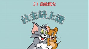 §2 2.1 函数概念