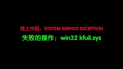 终上代码:SYSTEM SERVICE EXCEPTION失败的操作:win32 kfuil.sys