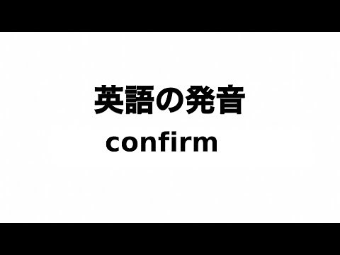 英単語 confirm 発音と読み方