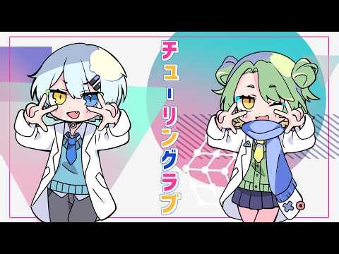 チューリングラブ / そがいろ×K1rq。（cover）