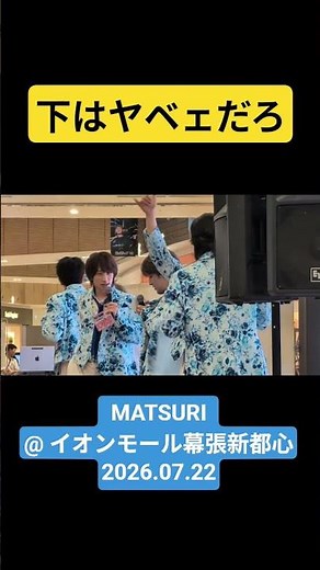 MATSURI@ イオンモール幕張新都心2026.07.22