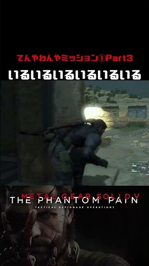 メタルギアソリッドV てんやわんやミッション①Part3「いるいるいるいるいるいる」