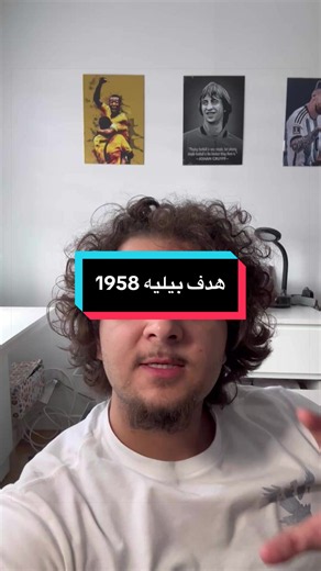 هدف بيليه 1958 #ميسي #برشلونة #ريال_مدريد #رونالدو