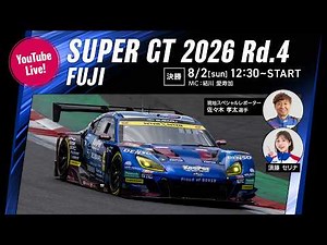 ◤LIVE◢ SUPER GT 2026 第4戦 富士：決勝