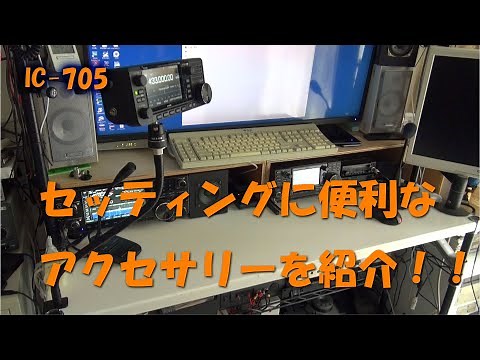 IC-705のセッティング方法を紹介