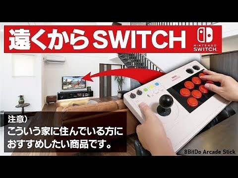 【SWITCH/PCにオススメ】激安ワイヤレスのアケコンが登場！8BitDo Arcade Stick紹介（PS4・PS5には非対応）カプコンアーケードスタジアムにも最適