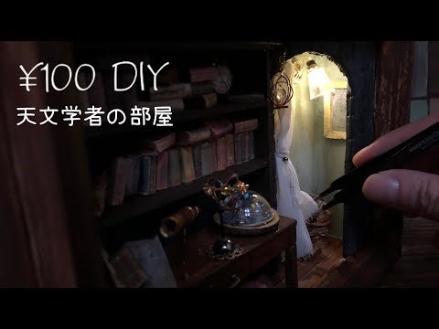 [¥ 100 DIY] House where astronomers live / miniature room