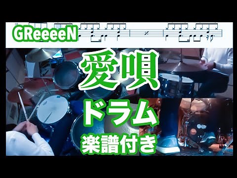 愛唄 ドラムスコア楽譜付 デモ GReeeeN