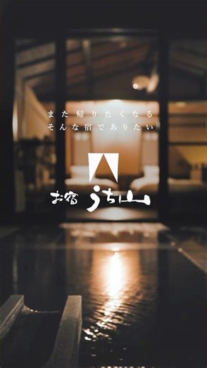 お宿うち山|伊豆高原、お宿うち山のおもてなし。 #温泉 #旅行 #露天風呂付客室