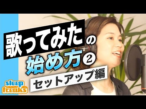 「歌ってみた」の始め方 ②セットアップ編【歌い手になる方法】【DTM】【初心者】