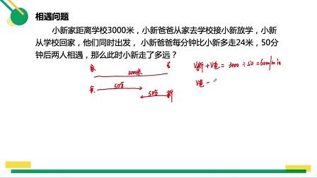 相遇问题 基础题 例题3