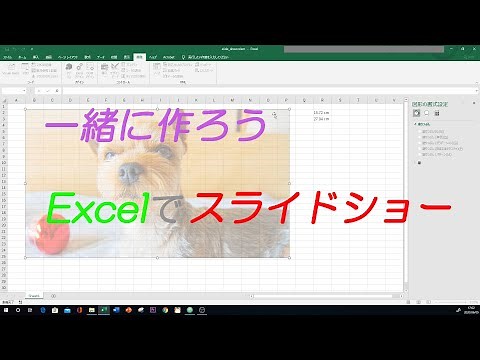 【Excel】【VBA】【解説】一緒に作ろう！エクセルでスライドショー作成【ヨークシャーテリア】