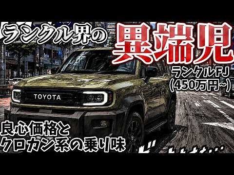 [Land Cruiser FJ] A Conscientious Product That Makes Serious Off-Roading Comfortable