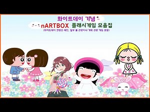 [추억의 플래시] 엔아트박스(nARTBOX) 플래시 게임 모음집 - 화이트데이 편