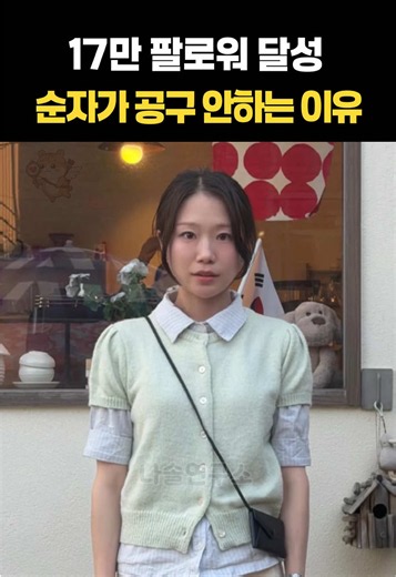 17만 팔로워 순자가 공구 안하는 이유 #나는솔로 #나는solo #나는솔로31기 #나는솔로순자 #나는솔로경수