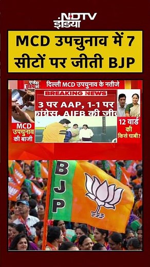 MCD Byelection Results: उपचुनाव के नतीजे आए, 7 सीटों पर BJP की जीत | Delhi | #Shorts
