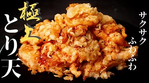 鶏胸肉なのに口の中で溶けるほど柔らかい！衣もサクサクふわふわ！極上とり天の作り方 - だれウマ