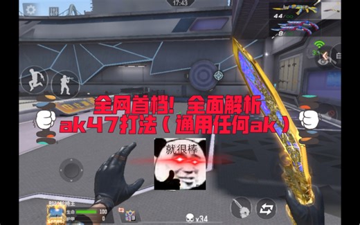 全网首档！全面解析ak四七的用法（适用于任何ak）