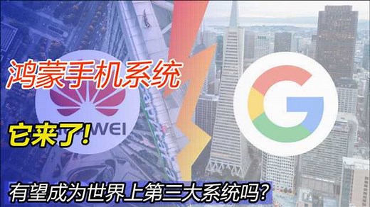 华为正式发布鸿蒙手机操作系统！工匠精神：走得稳，才能走得远！