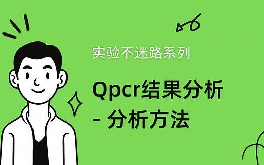 Qpcr结果分析-分析方法