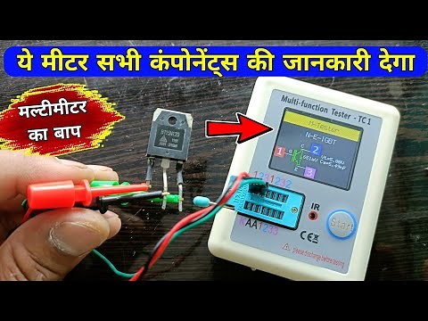 ये मीटर सभी कंपोनेंट्स का नाम भी बता देगा | मल्टीमीटर का बाप Lcr meter | how to use lcr meter