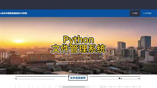 基于Python的文件管理系统