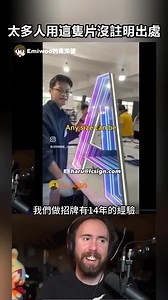 Asmongold 反應那位「地獄招牌推銷員」Tony的LC sign #asmongold #asmongold翻譯 #asmongold中文字幕 #emiru #emiru翻譯 #meme #迷因 #tony | Emiwoo的鼻涕蛋