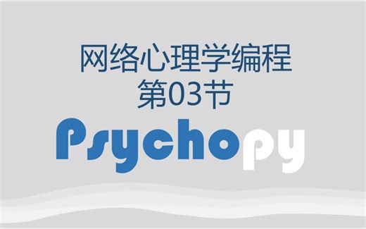 Psychopy教学03-简易Python代码实现即时反馈